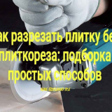 Jak řezat dlaždice bez řezačky dlaždic: výběr jednoduchých způsobů